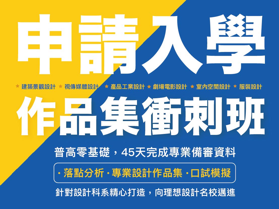 高三設計系升大學-作品集衝刺班